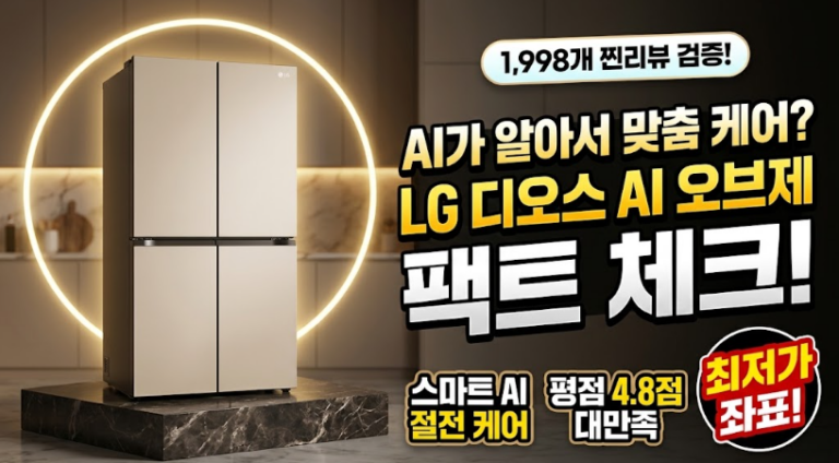 LG 디오스 AI 오브제컬렉션 870L(T876MEE1H1)