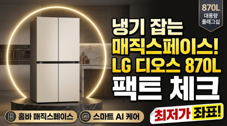 LG 디오스 AI 오브제컬렉션 870L 매직스페이스(H876GBB111)