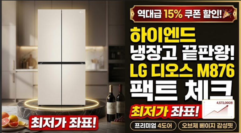 LG 디오스 오브제컬렉션 4도어(M876GBB231)