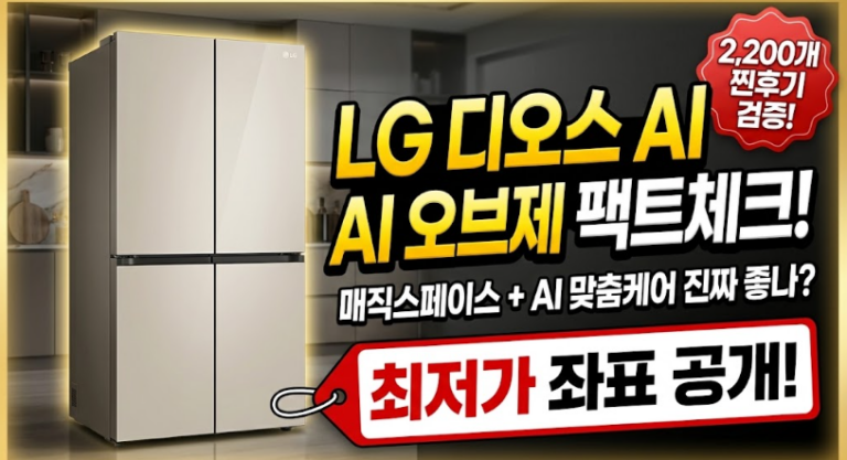 LG 디오스 AI 오브제컬렉션 4도어870L(T876MEE1H)