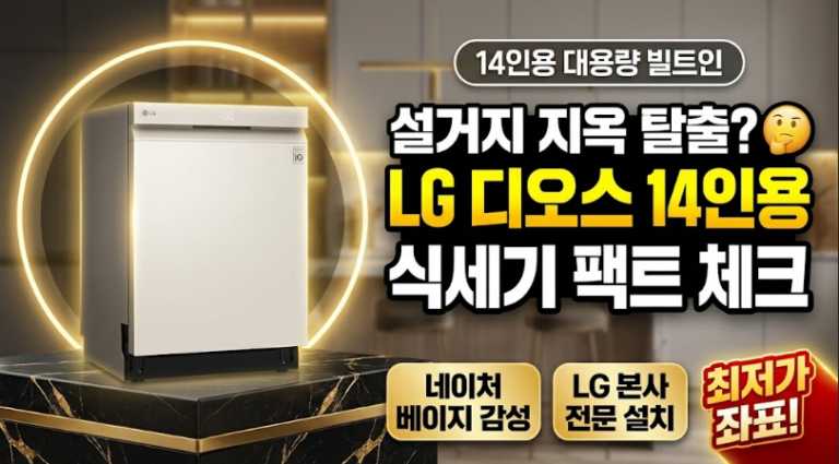 LG 디오스 오브제컬렉션 식기세척기 14(DEE6BGE)