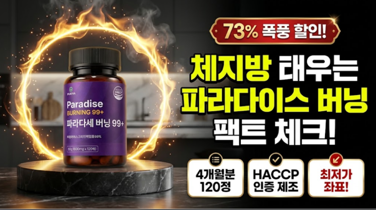 [다이어트 보조제 추천] 퓨리바 파라다이스 버닝 99+ 120정 솔직 후기: 파라다이스그레인 효능 성분 분석과 900여 개 실구매 평점·73% 역대 최저가 비교
