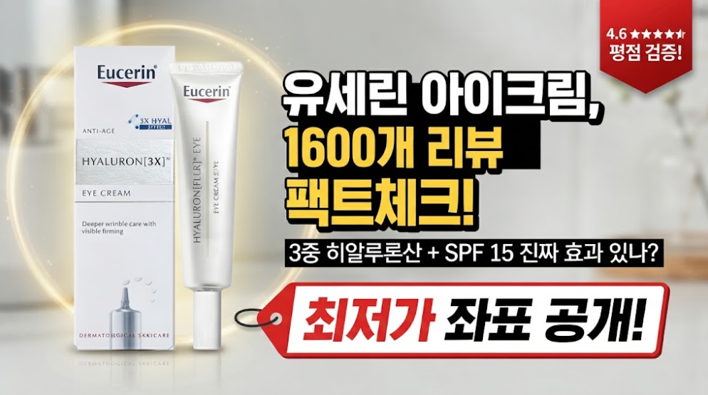 유세린 하이알루론 3X 아이크림 15ml 제품 이미지