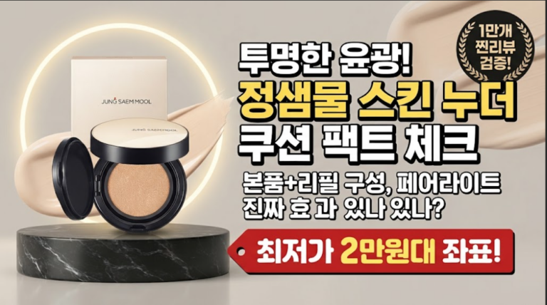 정샘물 에센셜 스킨 누더 쿠션 본품+리필 세트 페어라이트