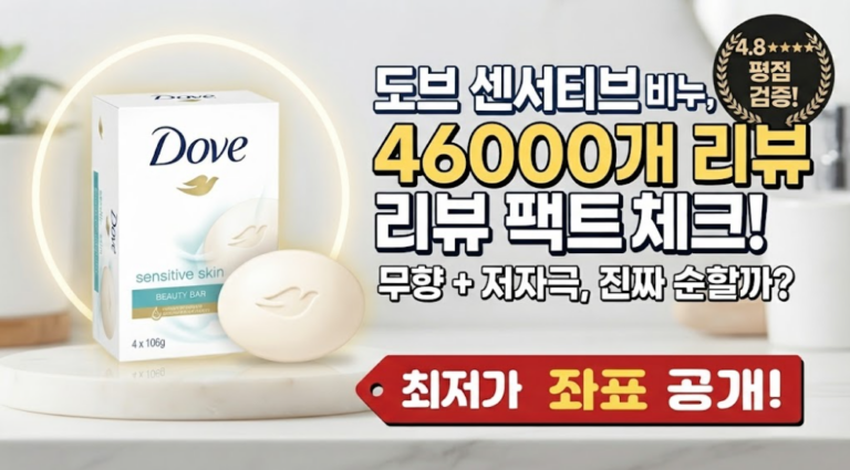 도브 뷰티 바 센서티브 스킨 무향 106g 4개입