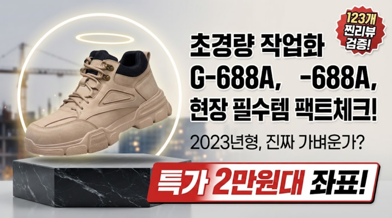 경량 안전화 G-688A