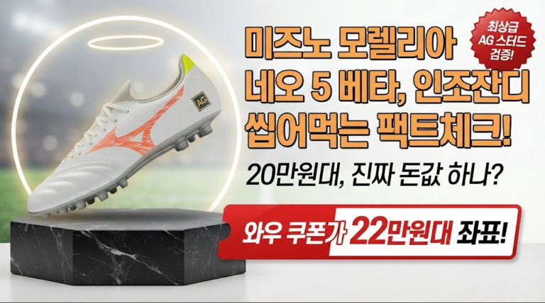 미즈노 모렐리아 네오5 베타 셀렉트 AG P1GA269754