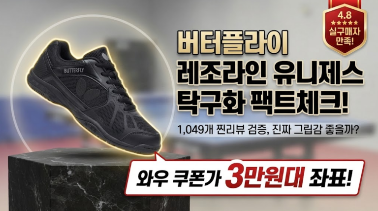 버터플라이 레조라인 유니제스 탁구화