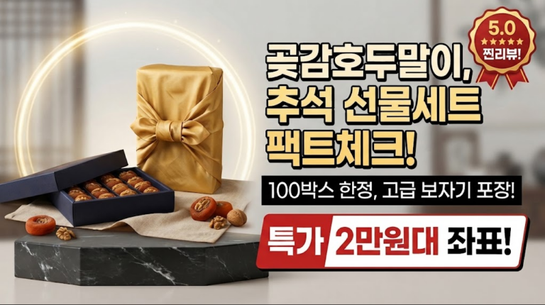 [추석 선물세트 추천] 프리미엄 곶감호두말이 선물세트 20구 솔직 후기: 국내산 영동·상주 곶감 스펙 분석과 32% 특가 할인 비교