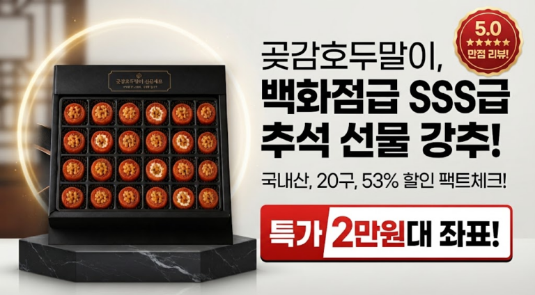 [추석 선물세트 추천] 프리미엄 백화점급 SSS급 곶감호두말이 20구 솔직 후기: 국내산 스펙 분석과 53% 특가 할인 혜택 비교