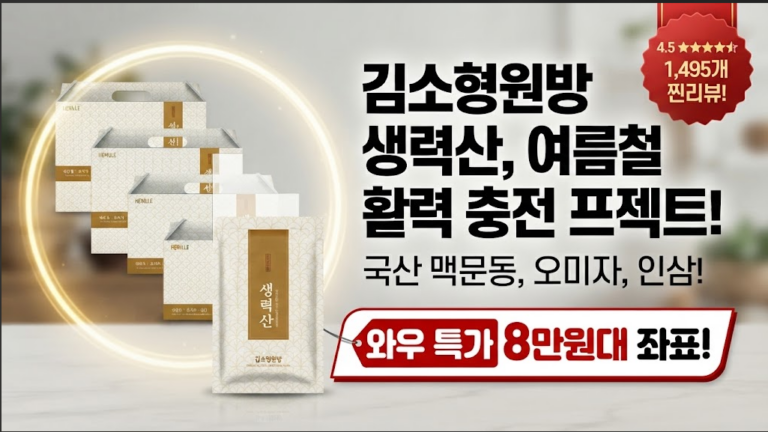 [건강즙 추천] 김소형 원장 생력산 국산 볶은 맥문동 오미자 인삼 달임액 120개 솔직 후기: 성분 분석과 29% 특가 할인 혜택 비교