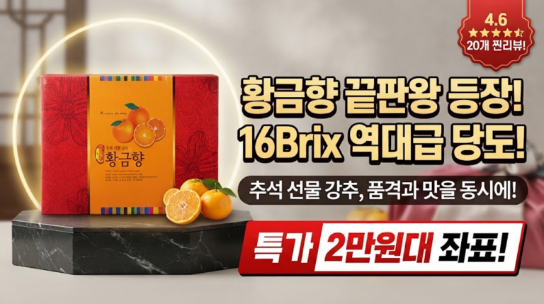 [추석 과일 선물 추천] 16Brix 프리미엄 황금향 선물세트 1.5kg 솔직 후기: 당도 분석과 32% 특가 할인 혜택 비교