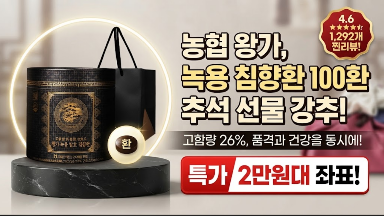 [부모님 추석 선물 추천] 농협 왕가 녹용 발효 침향환 100환 선물세트 솔직 후기: 고함량 성분 분석과 64% 특가 할인 혜택 비교