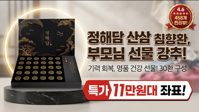 [부모님 선물 추천] 정해담 산삼 발효 침향환 30환 선물세트 솔직 후기: 산삼·침향 성분 분석과 60% 특가 할인 혜택 비교