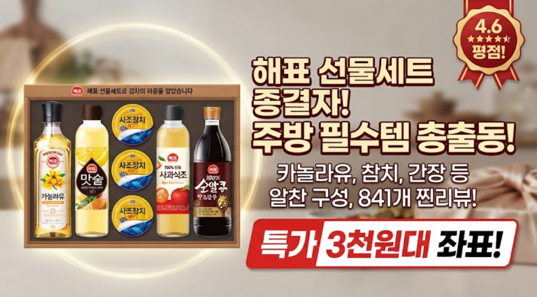 [명절 선물세트 추천] 해표 스페셜 선물세트 OC호 솔직 후기: 알찬 실속 구성 분석과 파격 특가 할인 혜택 비교