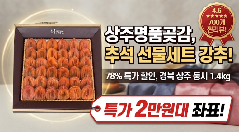 [추석 명절 선물 추천] 상주명품곶감 선물세트 3호 1.4kg 솔직 후기: 경북 상주 둥시 곶감 스펙 분석과 78% 특가 할인 혜택 비교