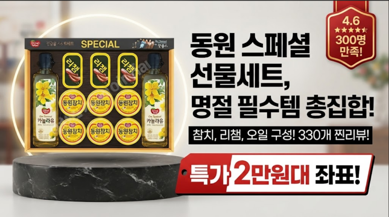 [추석 선물세트 추천] 동원 스페셜 선물세트 5호 솔직 후기: 참치·리챔·카놀라유 알찬 11개 구성 분석과 특가 할인 혜택 비교