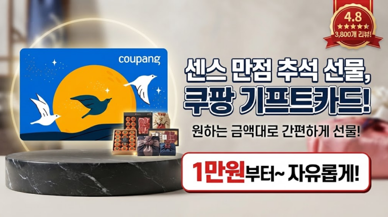 [센스있는 추석 선물 추천] 쿠팡 기프트카드 보름달 디자인 1만원권 솔직 후기: 디자인 옵션과 쿠팡캐시 안전 사용법 분석