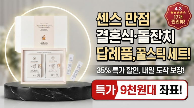 [답례품 및 선물 추천] 행복한 하루를 담아 꿀스틱 선물세트 200g 솔직 후기: 스틱형 꿀 구성 분석과 35% 특가 할인 혜택 비교