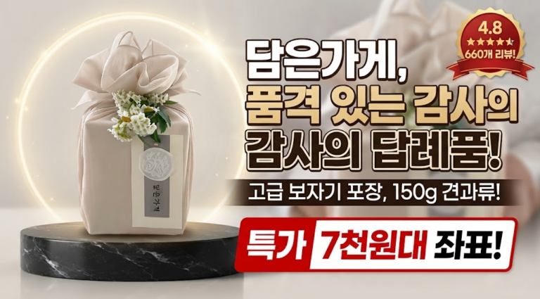 [결혼식·돌 답례품 추천] 담은가게 고급 견과류 선물세트 150g 솔직 후기: 고급 보자기 포장과 파격 특가 혜택 비교