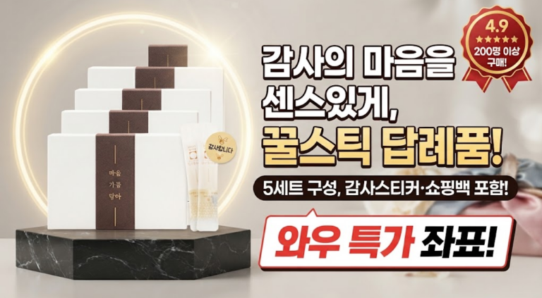 [답례품 추천] 여섯별이야기 꿀스틱 선물세트 5세트 솔직 후기: 고급스러운 포장 구성과 파격 특가 혜택 비교