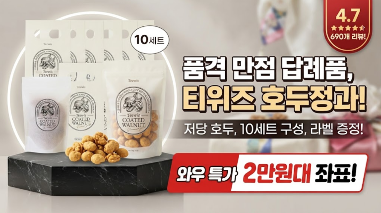 [센스있는 행사 답례품 추천] 티위즈 저당 호두정과·호두강정 10개 세트 솔직 후기: 고급 패키지와 파격 특가 혜택 분석