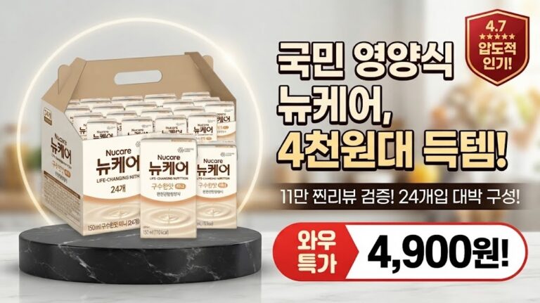 [국민 영양식 특가] 뉴케어 구수한맛 미니 150ml 24개 솔직 후기: 89% 할인 혜택 분석과 역대급 리뷰 수 검증