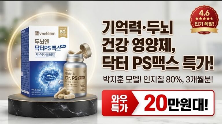 포스파티딜세린 PS 웰바이옴 닥터