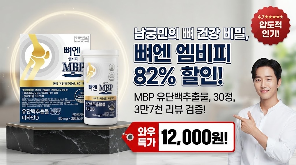 뼈건강 영양제추천 주영엔에스 뼈엔엠비피 MBP 제품 이미지
