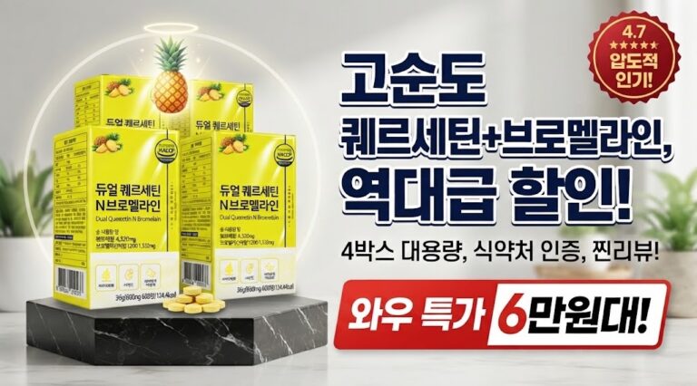 퀘르세틴 듀얼 N 브로멜라인