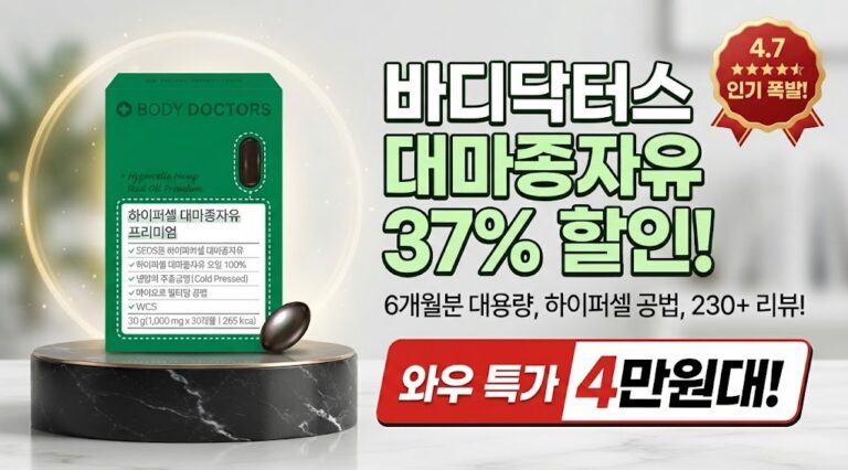 대마종자유 하이퍼셀 바디닥터스