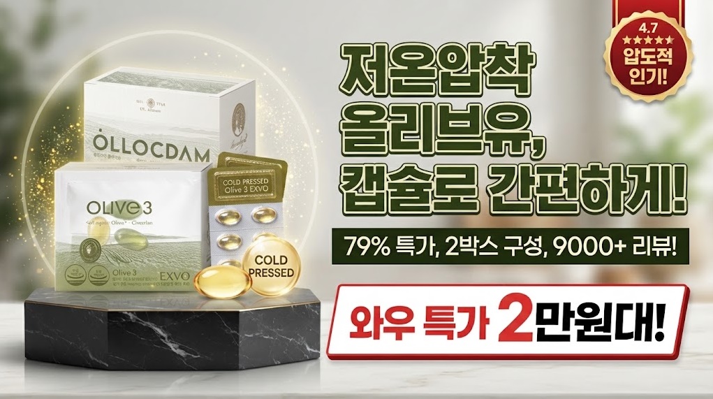 저온압착 올리브유 추천 올루크담 올리브3 EXVO 제품 이미지