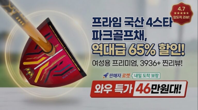 국산 프라임 파크 골프채 추천