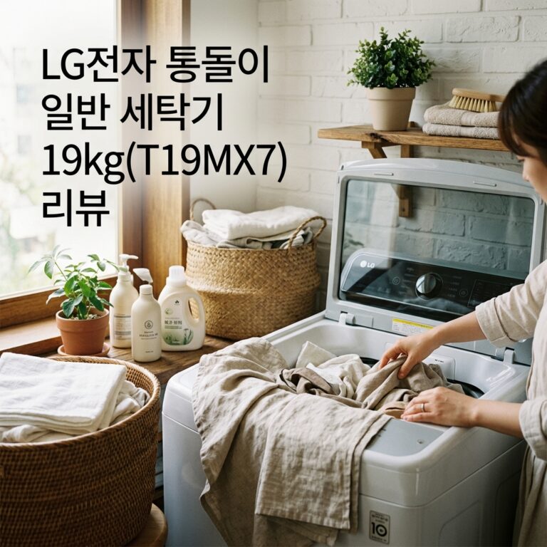 엘지 LG 통돌이 일반세탁기 19kg(T19MX7) 리뷰